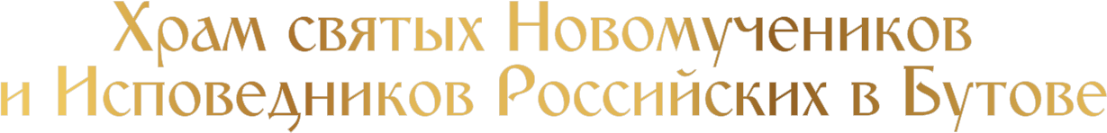 Требы и пожертвования в Храм святых Новомучеников и Исповедников Росcийских в Бутове Требы и пожертвования в Храм святых Новомучеников и Исповедников Росcийских в Бутове